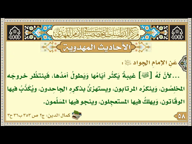 ⁣...لأنَّ لَهُ [عجل الله تعالى فرجه الشريف] غيبةٌ يَكثُر أيّامُها وَيَطولُ أمَدُها...