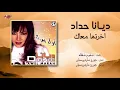 Diana Haddad - Akhretha Maak | ديانا حداد - اخرتها معاك