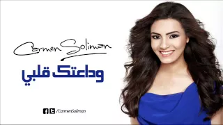 كارمن سليمان وداعتك قلبي دندنها