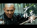 Download Lagu 【 Kung Fu Movie】EP5！少林滅門噩運降臨，功夫大師忍辱負重，一掌震碎仇敵！#李連傑 #太极拳 #动作片 #kungfu #電影 #中国功夫 #甄子丹 #李连杰 #中國電視劇 #少林功夫