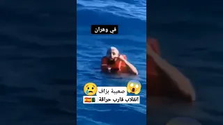 شاهد حراق يبكي خلال انقلاب قارب حراقة في وهران الجزائر Harraga Algérienne Haraga Dz 