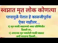 Lagu स्वप्नात मृत व्यक्ती कोणत्या पापामुळे येतात , हे पाप केल्यावरच येतात का.? धक्कादायक सत्य..#swami 
