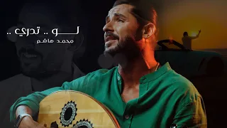 محمد هاشم   لو تدري  حصريا          دندنها