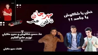 موال ناقص عمر غناء حسن شاكوش و عمر عنكيلي توزيع مادو الفظيع      جديد دندنها