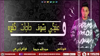 اغنية فى عنيكى بشوف حاجات كتيرة   فوكس        دندنها