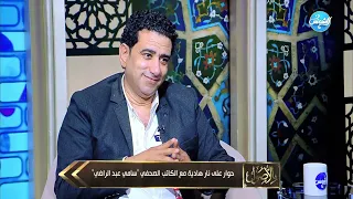 بالأصول مع أحمد عبدون والكاتب الصحفى سامي عبد الراضي الحلقة الكاملة 31 8 2025 