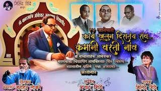 tya kamani varti naav official video song bhimgeet milind shinde