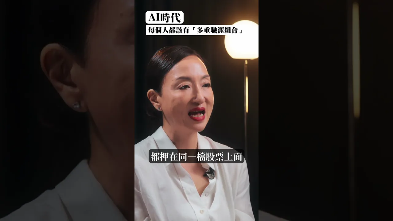 什麼是多重職涯組合?#ai時代 #職涯
