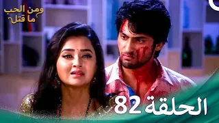 مسلسل هندي ومن الحب ما قتل الحلقة 82 