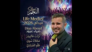  ضياء عبود ميدلي نزلت عالبيدر محلانا سوى طلو الصيادي  دندنها