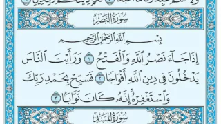 سورة النصر مكتوبة   عبد الرحمن السديس                 دندنها