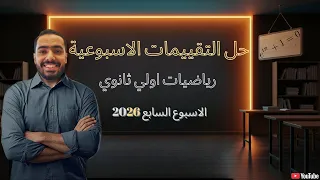 حل التقييم الاسبوعي الاسبوع السابع رياضيات أولى ثانوي 2026 