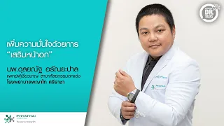 การเสริมหน้าอกด้วยซิลิโคน มีวิธีการผ่าตัดหลัก ๆ กี่แบบ และแต่ละแบบคืออะไร
