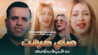                                        صاي كرهتك من قلبي طارت بلاصتك      دندنها