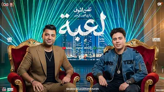 لعبة   نفسي اشوف   يا تري العيب في مين    امير سلطان   حسام حسن   شعبي جديد      دندنها