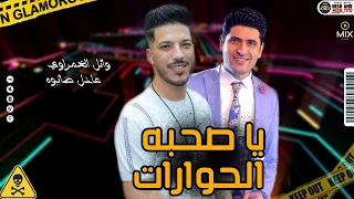يا صحبه الحوارات   وائل الغمراوي   عادل صانوه موال رايق جديد ميكس شعبي      دندنها