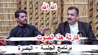 كارثة هذا الصوت الشاعر ابو كيان الصرايفي ـ  برنامج الجلسة البصرة ديوان الشيخ وجدي فالح الشهيباوي