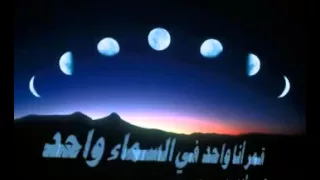 9amar Ana Wa7id قمر أنا واحد 