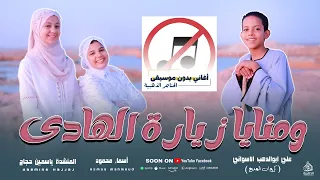 ومنايا زيارة الهادي عشمان ف زيارة لروحي بدون موسيقي الحناجر الذهبيه للانشاد الديني 