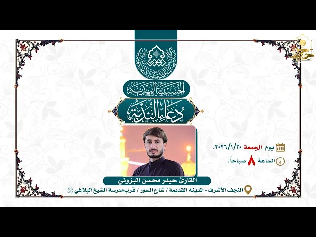 ⁣دعاء الندبة || القارئ حيدر محسن البزوني || النجف الأشرف١٤٤٧هـ