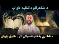Download Lagu Reply to POETS - Poetry in ISLAM - Psychological effects of Poetry upon Youth - Tariq Pathan