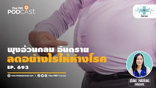 เบียร์ทำให้เกิดพุงได้อย่างไร