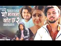 Download Lagu Yo Bhagya Ma Khot Xa 2 || Pramod Kharel || Roshan Singh || Ft. Beebak xettri new cover video 2022