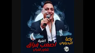 اغنية شاور قلبي ونداني ترند التيك توك   قلب العاشق دليله    اصعب فراق      لايف رضا البحراوي دندنها