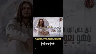 لقيت الصلاة والصبر معاك مجهود مش بيضيع الصلاة الصبر يسوع ترانيم مسيحية حالات واتس مسيحية التوبة لايك 