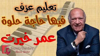 تعليم عزف موسيقى مقدمة فيها حاجة حلوة   من فيلم عسل أسود   بيانو   عمر خيرت   نوتة حرفية   للمبتدئين دندنها