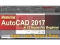 AutoCAD 2017 Layout Template Plotting Tutorial Course Chapter 5