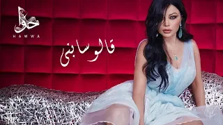 Haifa Wehbe Alo Sabny Official Lyric Video هيفاء وهبي قالو سابني  Haifa Wehbe Alo Sabny Official Lyric Video هيفاء وهبي قالو سابني