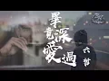 Download Lagu 六哲 - 畢竟深愛過『希望你以後不會後悔沒選擇我，也相信你有更好的生活。』【動態歌詞Lyrics】
