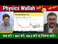 Physics Wallah share Buy,hold or sell ?Analysis,physics wallah share news,PW share target 2030