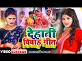 Download Lagu Jukebox #Video | देहाती विवाह गारी गीत | #Antra Singh Priyanka, Bhojpuri Song | #Sanjay Mishra Premi