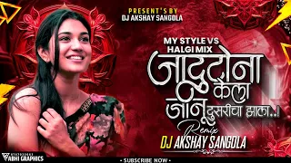 marathi dj song 2025 jadutona kela janu dusaricha zala my style vs halgi dj akshay sangola