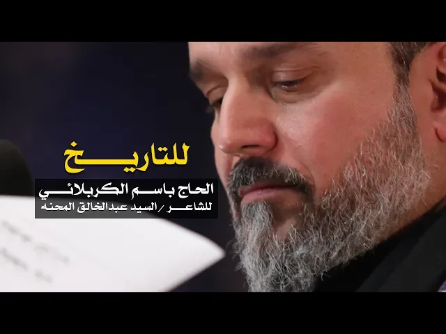 للتاريخ | الرادود باسم الكربلائي