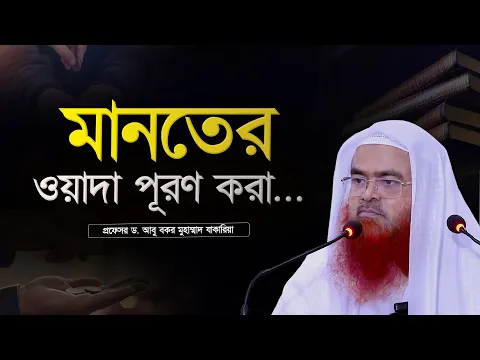 মানতের ওয়াদা পূরণ করা... প্রফেসর ড. আবু বকর মুহাম্মাদ যাকারিয়া
