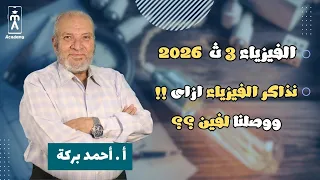 ازاى نذاكر فيزياء صح 