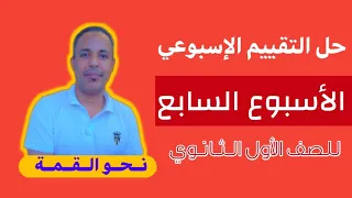 حل التقييم الأسبوعي للأسبوع السابع لغة عربي للصف الأول الثانوي حل التقييم السابع عربي أولى ثانوي 