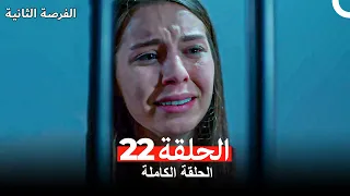 فرصة ثانية الحلقة 22 Arabic Dubbed 