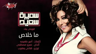Ma Khalass Samira Saeed ما خلاص سميرة سعيد 