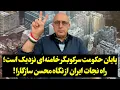 Download Lagu پایان حکومت سرکوبگر خامنه‌ای نزدیک است؛ راه نجات ایران از نگاه محسن سازگارا!