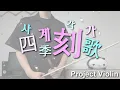 [Project Violin] 사계각가 (四季刻歌) violin cover