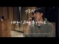 Download Lagu [4K] 이승기(LeeSeungGi) - 세상이 그대를 속일지라도 | TABLE CONCERT