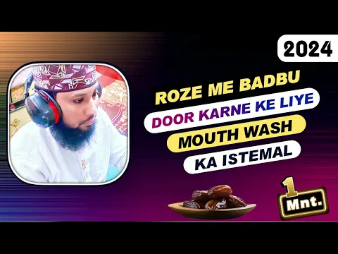 roze me mouth freshener ka istemal karna | badbu door karne ke liye mouth wash use karna roza rahega