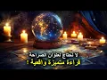 Download Lagu هقول ايه ولا ايه.. كشف روحاني مبشر عليكم واسعدتني حظوظكم وانا بقراها ✨⭐