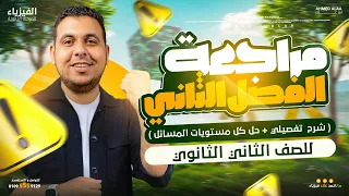 ثانية ثانوي مراجعة الفصل الثاني كاملا شرح وحل تفصيلي أقوي مراجعة في مصر 