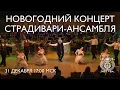 New Year's Concert of the Stradivarius Ensemble at the Concert Hall of the Mariinsky Theatre