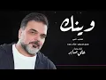 علي صابر - وينك (حصرياً) | 2020